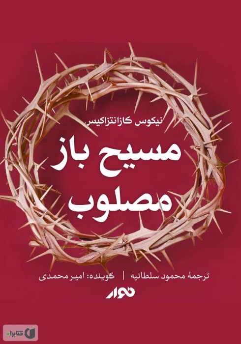 دانلود کتاب مسیح باز مصلوب