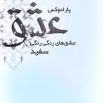 دانلود رمان عاشقانه پارادوکس عشق
