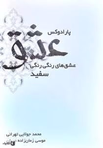 رمان عاشقانه پارادوکس عشق | دانلود  | کتاب خوان