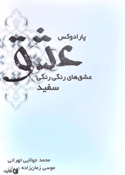 دانلود رمان عاشقانه پارادوکس عشق