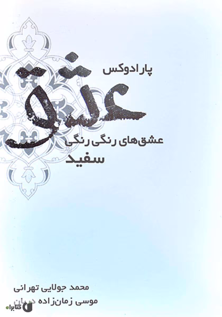 4546620214000446 دانلود رمان عاشقانه پارادوکس عشق