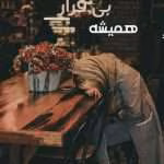 دانلود رمان عاشقانه همیشه بی قرار