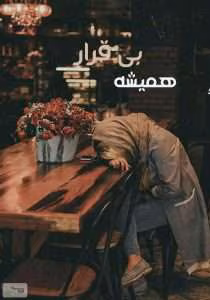 رمان عاشقانه همیشه بی قرار | دانلود  | کتاب خوان
