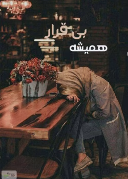 دانلود رمان عاشقانه همیشه بی قرار