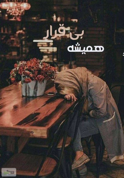 دانلود رمان عاشقانه همیشه بی قرار