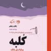 دانلود و معرفی کتاب کلبه نوشته ویلیام پل یانگ