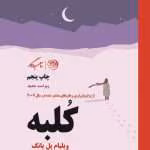 دانلود و معرفی کتاب کلبه نوشته ویلیام پل یانگ