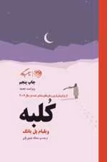 دانلود و معرفی کتاب کلبه نوشته ویلیام پل یانگ