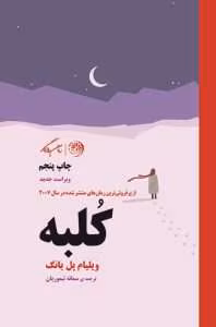 و معرفی کتاب کلبه نوشته ویلیام پل یانگ | دانلود  | کتاب خوان