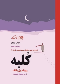 دانلود و معرفی کتاب کلبه نوشته ویلیام پل یانگ