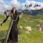 دانلود رمان دختر کورد