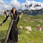دانلود رمان دختر کورد
