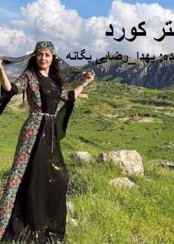 دانلود رمان دختر کورد