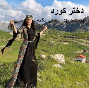رمان دختر کورد | دانلود  | کتاب خوان
