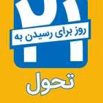 دانلود و معرفی کتاب بیست‌ و یک‌ روز‌ برای‌ رسیدن‌ به‌ تحول نوشته لوییز ال‌ هی