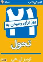 دانلود و معرفی کتاب بیست‌ و یک‌ روز‌ برای‌ رسیدن‌ به‌ تحول نوشته لوییز ال‌ هی