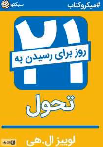 و معرفی کتاب بیست‌ و یک‌ روز‌ برای‌ رسیدن‌ به‌ تحول نوشته لوییز ال‌ هی | دانلود  | کتاب خوان