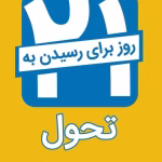 دانلود و معرفی کتاب بیست‌ و یک‌ روز‌ برای‌ رسیدن‌ به‌ تحول نوشته لوییز ال‌ هی