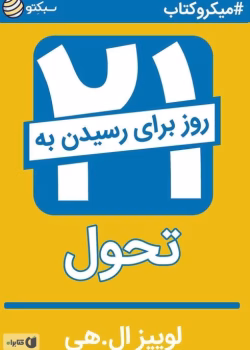 دانلود و معرفی کتاب بیست‌ و یک‌ روز‌ برای‌ رسیدن‌ به‌ تحول نوشته لوییز ال‌ هی
