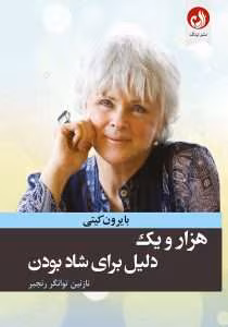 کتاب هزار و یک دلیل برای شاد بودن | دانلود  | کتاب خوان