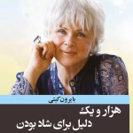 کتاب هزار و یک دلیل برای شاد بودن | دانلود  | کتاب خوان