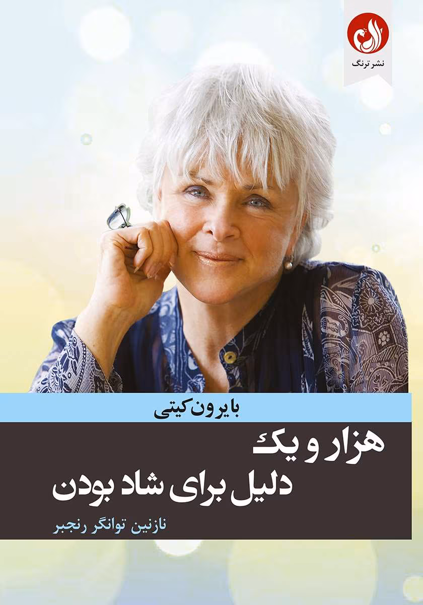 5183481061805605 دانلود کتاب هزار و یک دلیل برای شاد بودن - Image 1