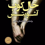 و معرفی کتاب خالکوب آشویتش نوشته هدر موریس | دانلود  | کتاب خوان