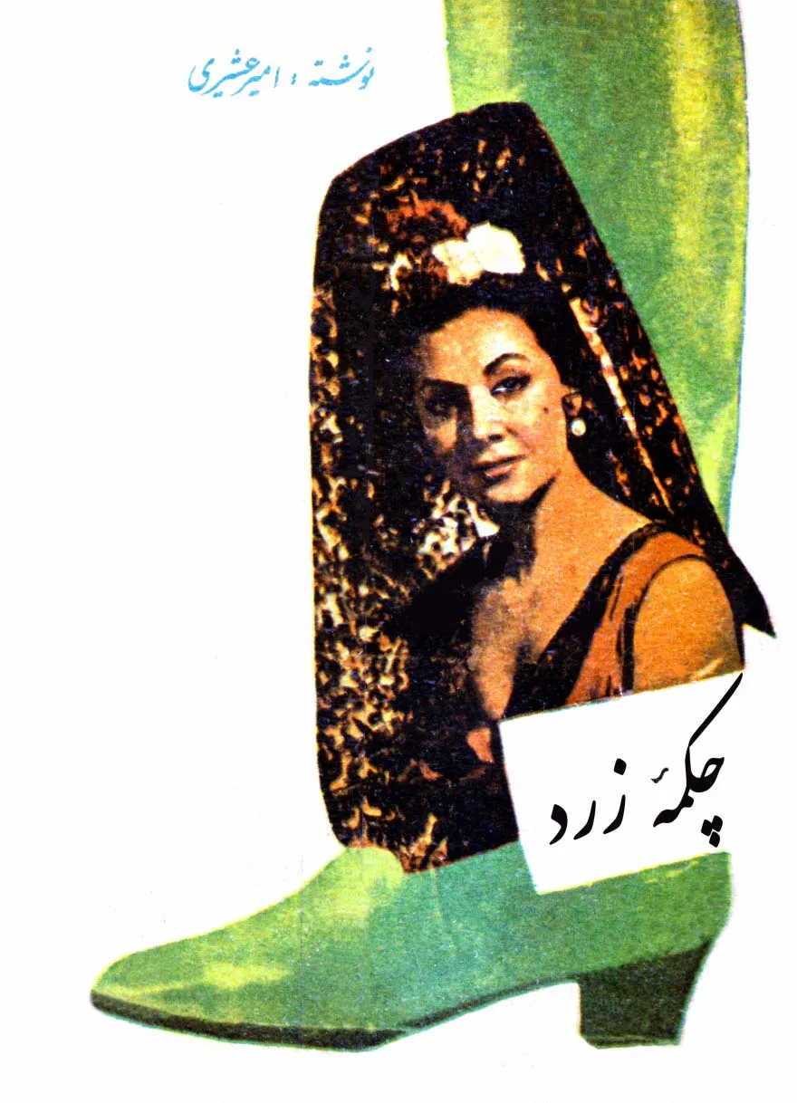 _544 دانلود رمان چکمه زرد اثر امیر عشیری