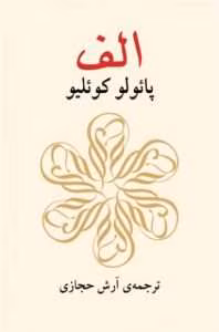 کتاب «الف» اثر پائولو کوئیلو | دانلود  | کتاب خوان