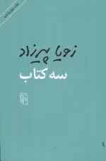 دانلود و معرفی کتاب سه کتاب نوشته زویا پیرزاد - تصویر 1
