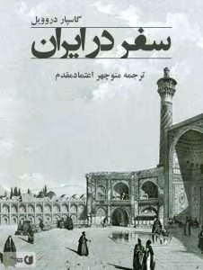و معرفی کتاب سفر در ایران نوشته گاسپار دروویل | دانلود  | کتاب خوان