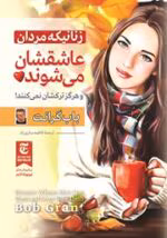 زنانی که مردان عاشقشان میشوند pdf - تصویر 1