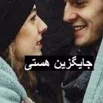 دانلود رمان جایگزین هستی