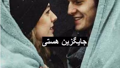 رمان جایگزین هستی | دانلود  | کتاب خوان