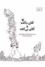 دانلود و معرفی کتاب آقای باکلاه و آقای بی‌کلاه نوشته شل سیلوراستاین - تصویر 1