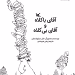 و معرفی کتاب آقای باکلاه و آقای بی‌کلاه نوشته شل سیلوراستاین | دانلود  | کتاب خوان