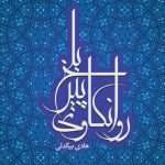 دانلود و معرفی کتاب روانکاوی پیر بلخ نوشته هادی بیگدلی