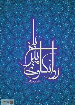 دانلود و معرفی کتاب روانکاوی پیر بلخ نوشته هادی بیگدلی