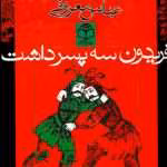 دانلود و معرفی کتاب فریدون سه پسر داشت نوشته عباس معروفی