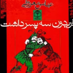 دانلود و معرفی کتاب فریدون سه پسر داشت نوشته عباس معروفی