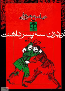 دانلود و معرفی کتاب فریدون سه پسر داشت نوشته عباس معروفی