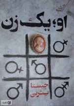 دانلود و معرفی کتاب او؛ یک زن نوشته چیستا یثربی - تصویر 1