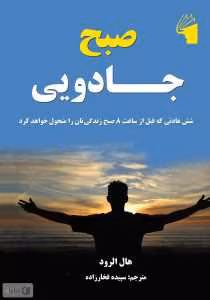 کتاب صبح جادويى اثر هال الرود | دانلود  | کتاب خوان