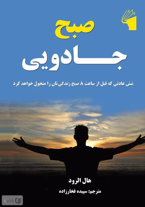 دانلود کتاب صبح جادويى اثر هال الرود