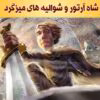 دانلود و معرفی کتاب شاه آرتور و شوالیه‌های میزگرد نوشته هوارد پایل