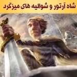 دانلود و معرفی کتاب شاه آرتور و شوالیه‌های میزگرد نوشته هوارد پایل