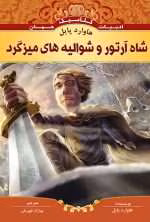 دانلود و معرفی کتاب شاه آرتور و شوالیه‌های میزگرد نوشته هوارد پایل