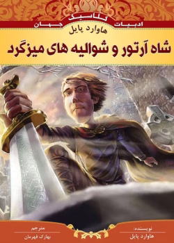 دانلود و معرفی کتاب شاه آرتور و شوالیه‌های میزگرد نوشته هوارد پایل