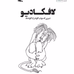 دانلود و معرفی کتاب قهرمان نوشته راندا برن