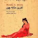 آخرین ملکه چین pdf